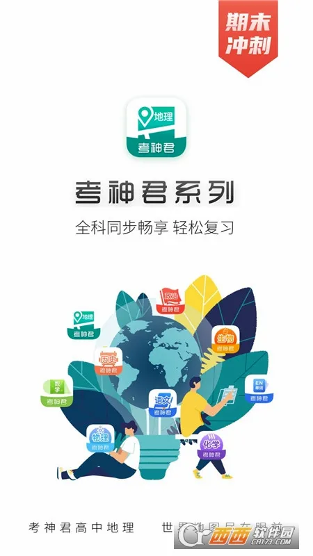 高中地理安卓版手机版