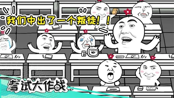 考试大作战(考场传递手游)