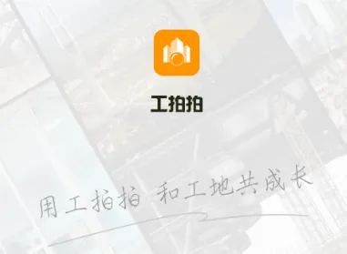 工拍拍2026官方最新版本