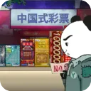 中国式彩票(彩票经营游戏)