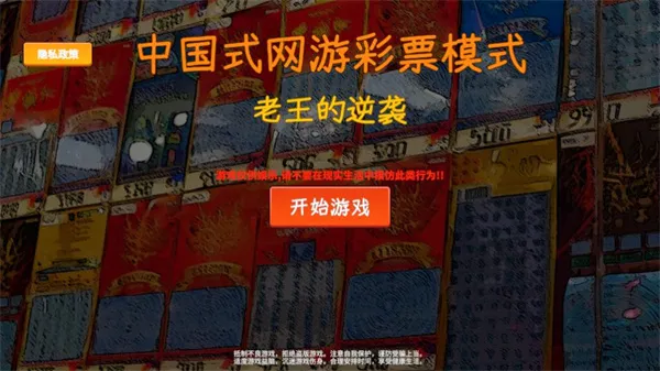 中国式彩票(彩票经营游戏)