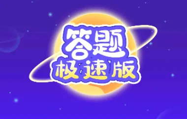 答题来赚钱(答题赚红包游戏)