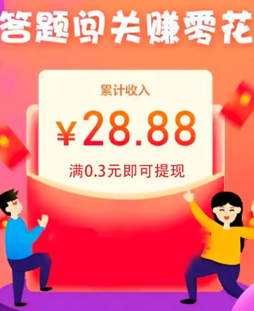 答题来赚钱(答题赚红包游戏)