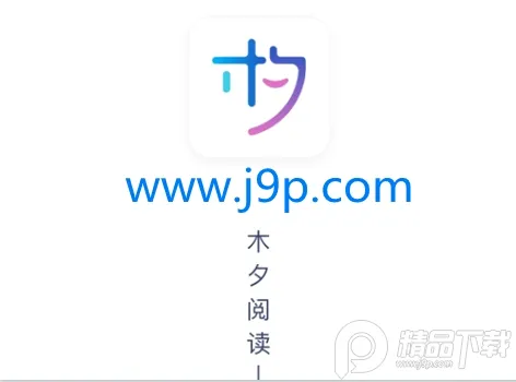 木夕阅读2026最新版本 木夕阅读2026最新版本