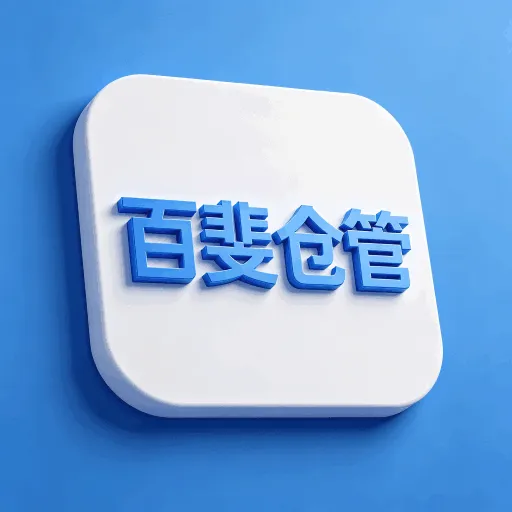 百斐仓管安卓版手机版