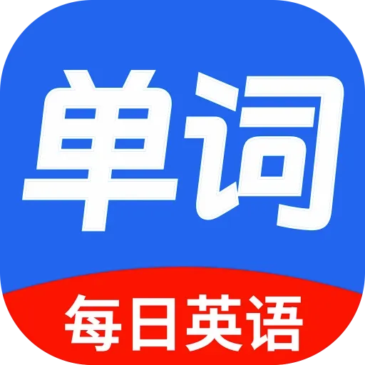每日英语背单词(智能翻译平台)