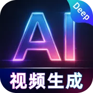 DeepAI免费视频生成(AI视频创作应用)