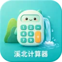 溪北计算器2026官方最新版本