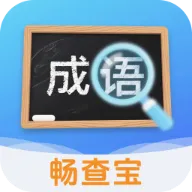 成语畅查宝(成语学习应用)