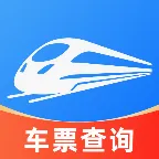火车票订票查票软件(铁路出行智能助手)