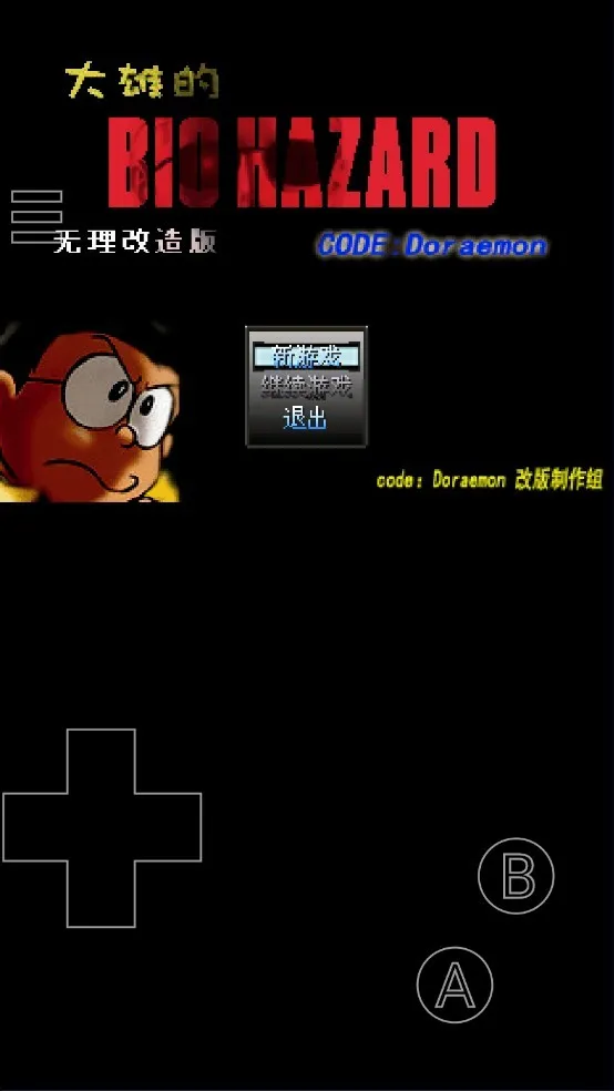 野比大雄的生化危机2026最新版本