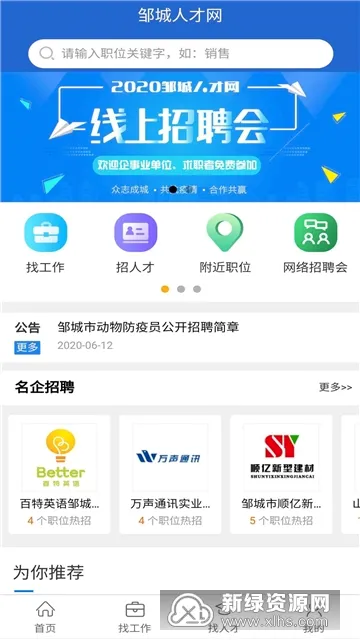 邹城人才网最新手机版