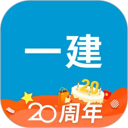 一级建造师助手(一建备考软件)