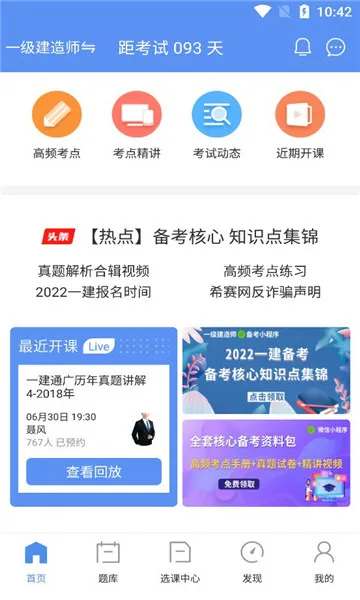 一级建造师助手(一建备考软件)