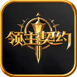 领主契约2026官方最新版本