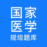 规培医学题库(医学考试学习软件)