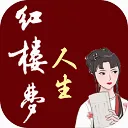红楼梦人生2026官方最新版本