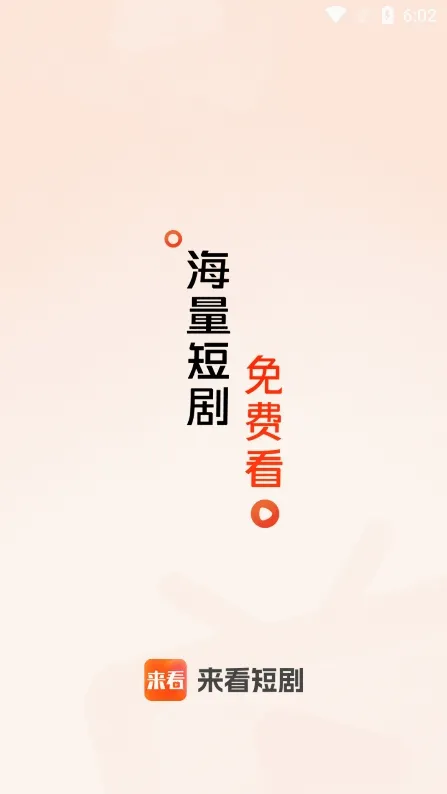 来看短剧(短剧观看平台) 来看短剧(短剧观看平台)