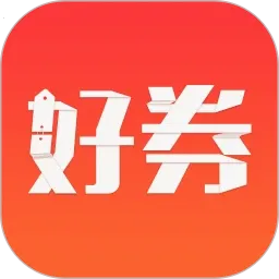 好券(省钱购物平台)