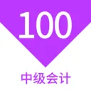 中级会计100题库(会计考试刷题库)