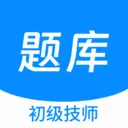 初级技师原题库(技师考试刷题软件)