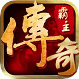 传奇霸主2026最新版本