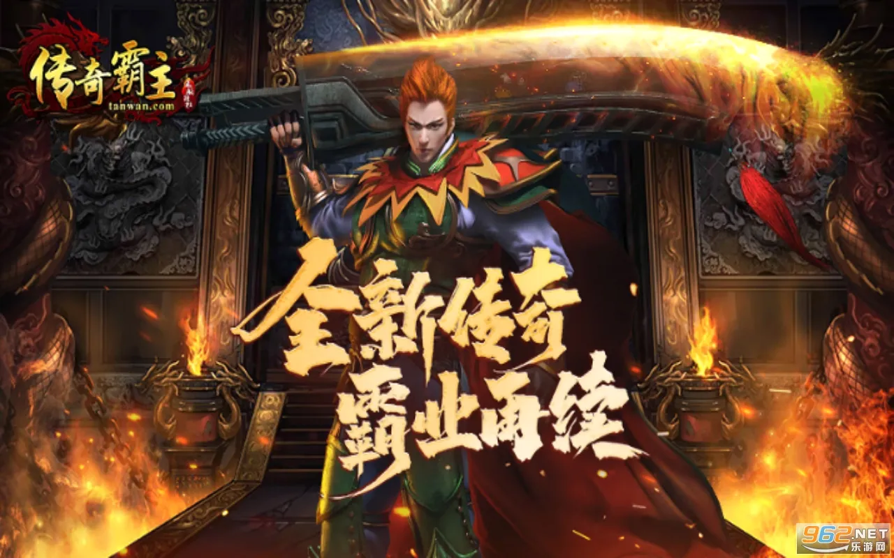 传奇霸主2026最新版本 传奇霸主2026最新版本