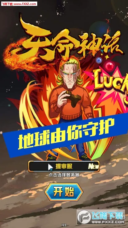 天命神话最新手机版 天命神话最新手机版
