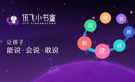 讯飞小书童(语言学习工具)