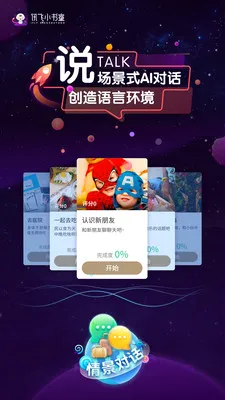 讯飞小书童(语言学习工具)