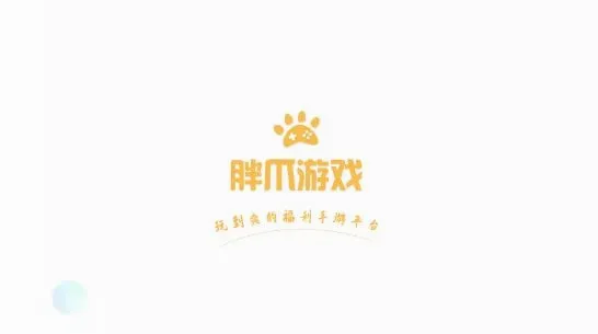 胖爪助手(BT福利游戏盒) 胖爪助手(BT福利游戏盒)