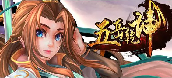 五岳乾坤(武侠角色扮演游戏)