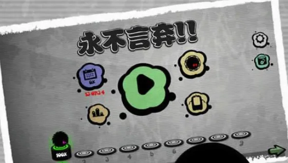 永不言弃!!(音乐节奏跳动游戏)