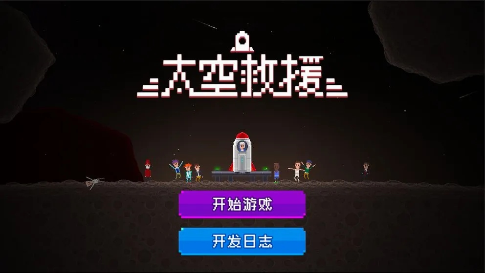 太空救援(太空飞行救援游戏) 太空救援(太空飞行救援游戏)