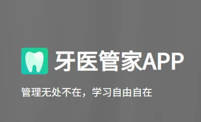 牙医管家最新手机版 牙医管家最新手机版