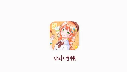 小小手账(手账记录软件) 小小手账(手账记录软件)
