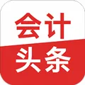会计头条2026官方最新版本