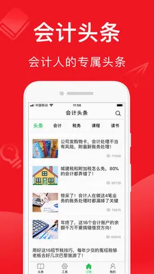 会计头条2026官方最新版本 会计头条2026官方最新版本
