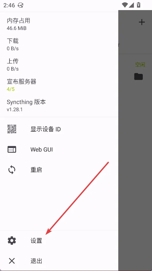 Syncthing安卓版手机版 Syncthing安卓版手机版
