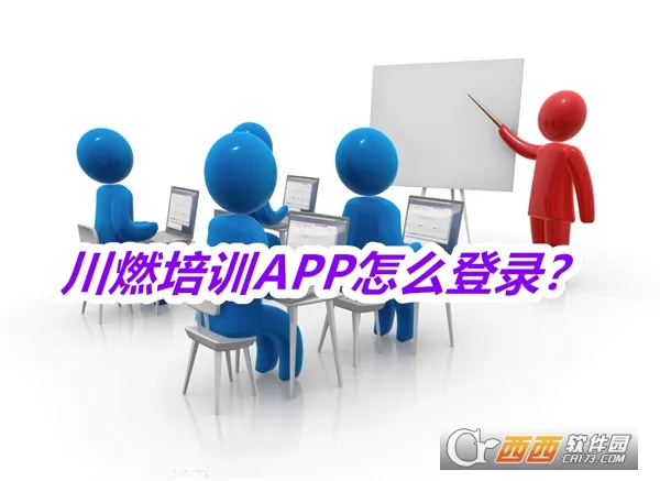 川燃培训2026官方最新版本 川燃培训2026官方最新版本