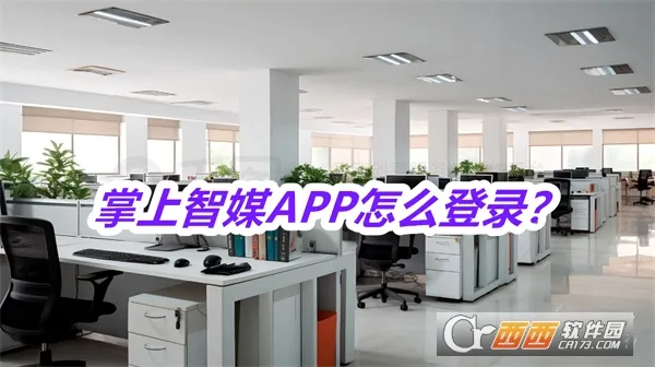 掌上智媒安卓版手机版 掌上智媒安卓版手机版