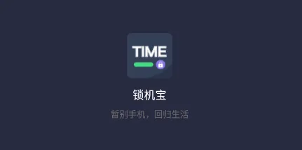 锁机宝(手机自律锁机软件) 锁机宝(手机自律锁机软件)