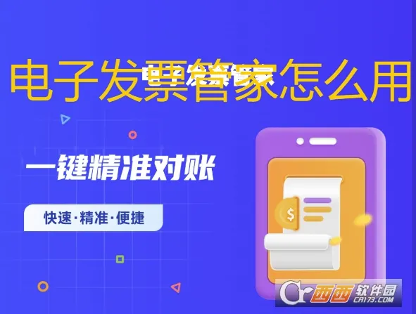 电子发票管家(发票财务助手) 电子发票管家(发票财务助手)