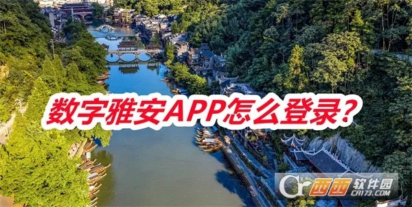 数字雅安(阅读服务平台) 数字雅安(阅读服务平台)