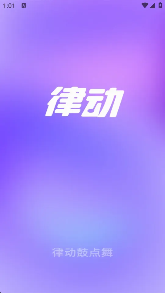 律动鼓点舞(舞蹈健身软件) 律动鼓点舞(舞蹈健身软件)