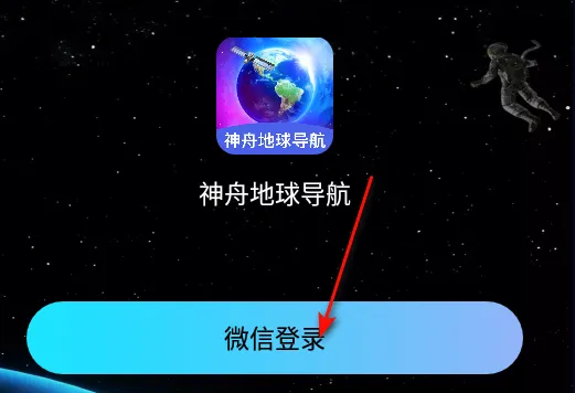 神舟地球导航(AR实景导航) 神舟地球导航(AR实景导航)