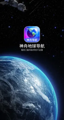 神舟地球导航(AR实景导航) 神舟地球导航(AR实景导航)