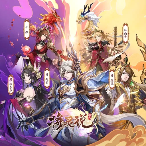 将灵说(三国卡牌手游) 将灵说(三国卡牌手游)