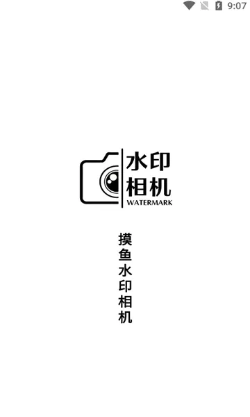 摸鱼水印相机(工作记录水印相机) 摸鱼水印相机(工作记录水印相机)