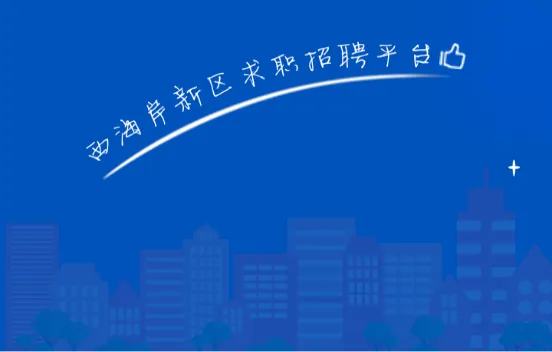 黄岛招聘网安卓版手机版 黄岛招聘网安卓版手机版
